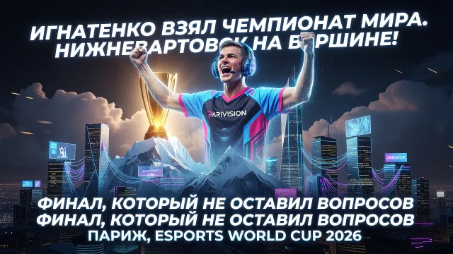 Игнатенко взял чемпионат мира. Нижневартовск на вершине!